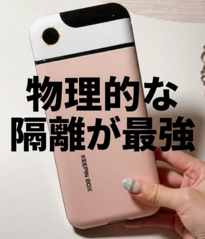 スマホを強制的に隔離するケースを使用している画像