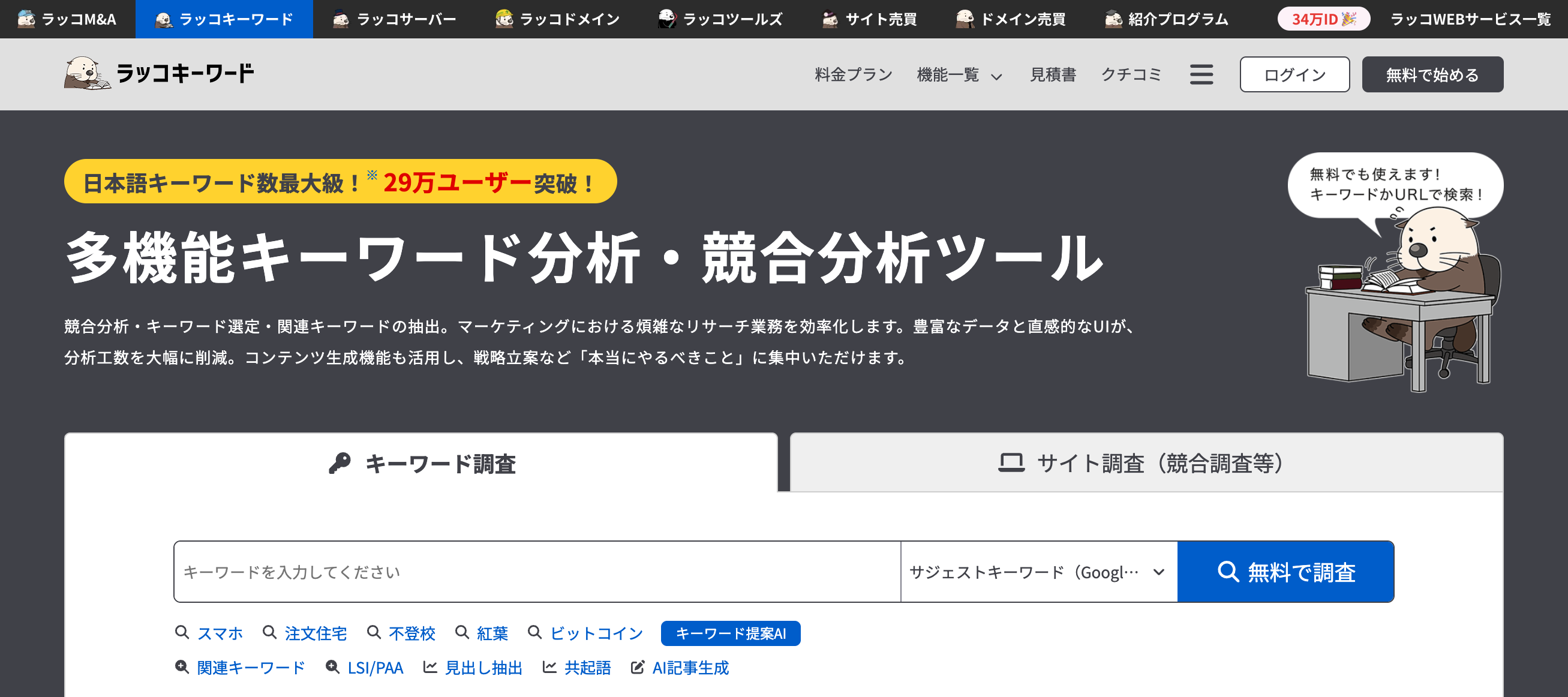 ラッコキーワードの検索窓イラスト