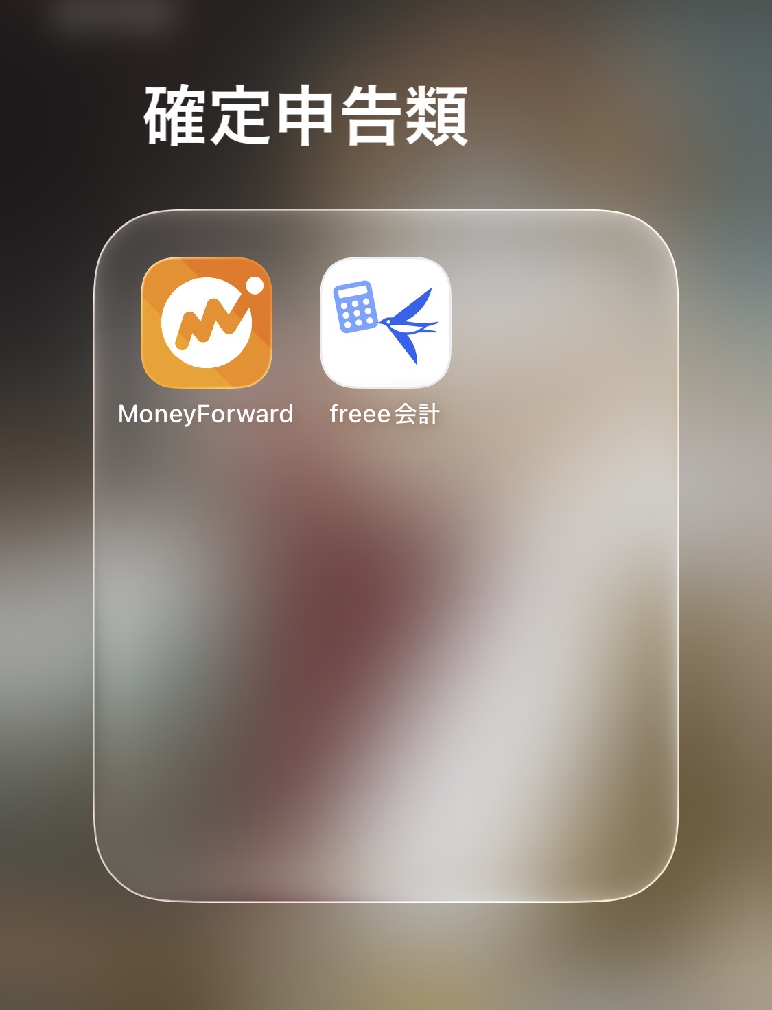 確定申告系アプリ