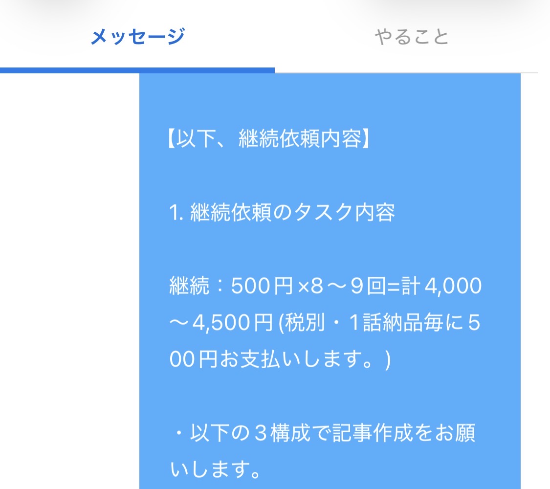 クラウドワークスで仕事の依頼をした際の内容の一部