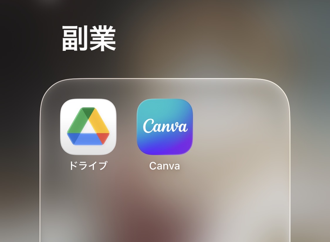 グーグルドライブとcanvaのスマホアプリ