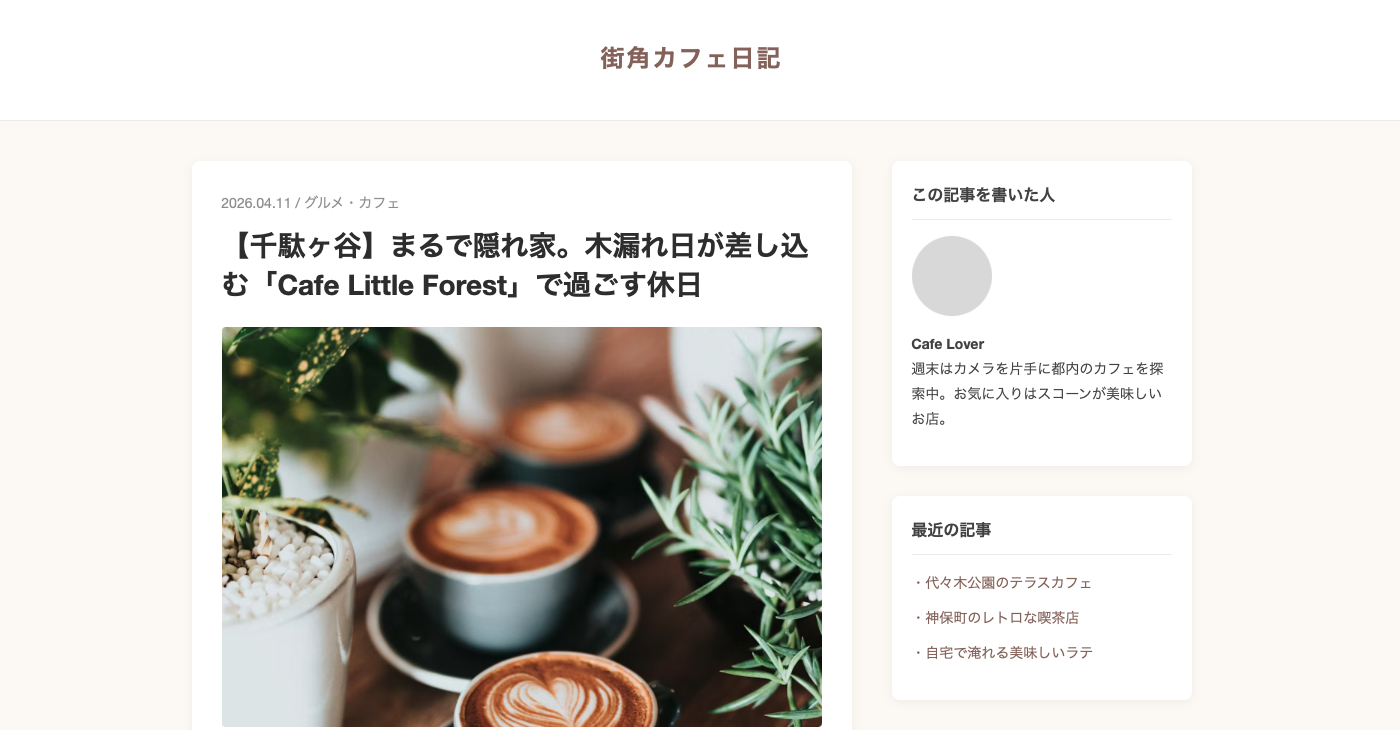 カフェのブログ記事